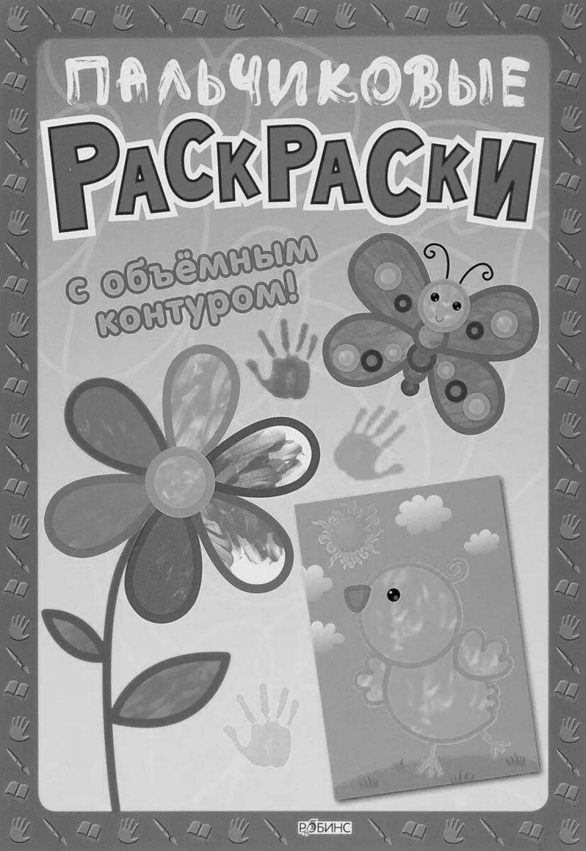 Раскраска АСТ Самые первые раскраски с объемным контуром 2+. Для малышей и малышек