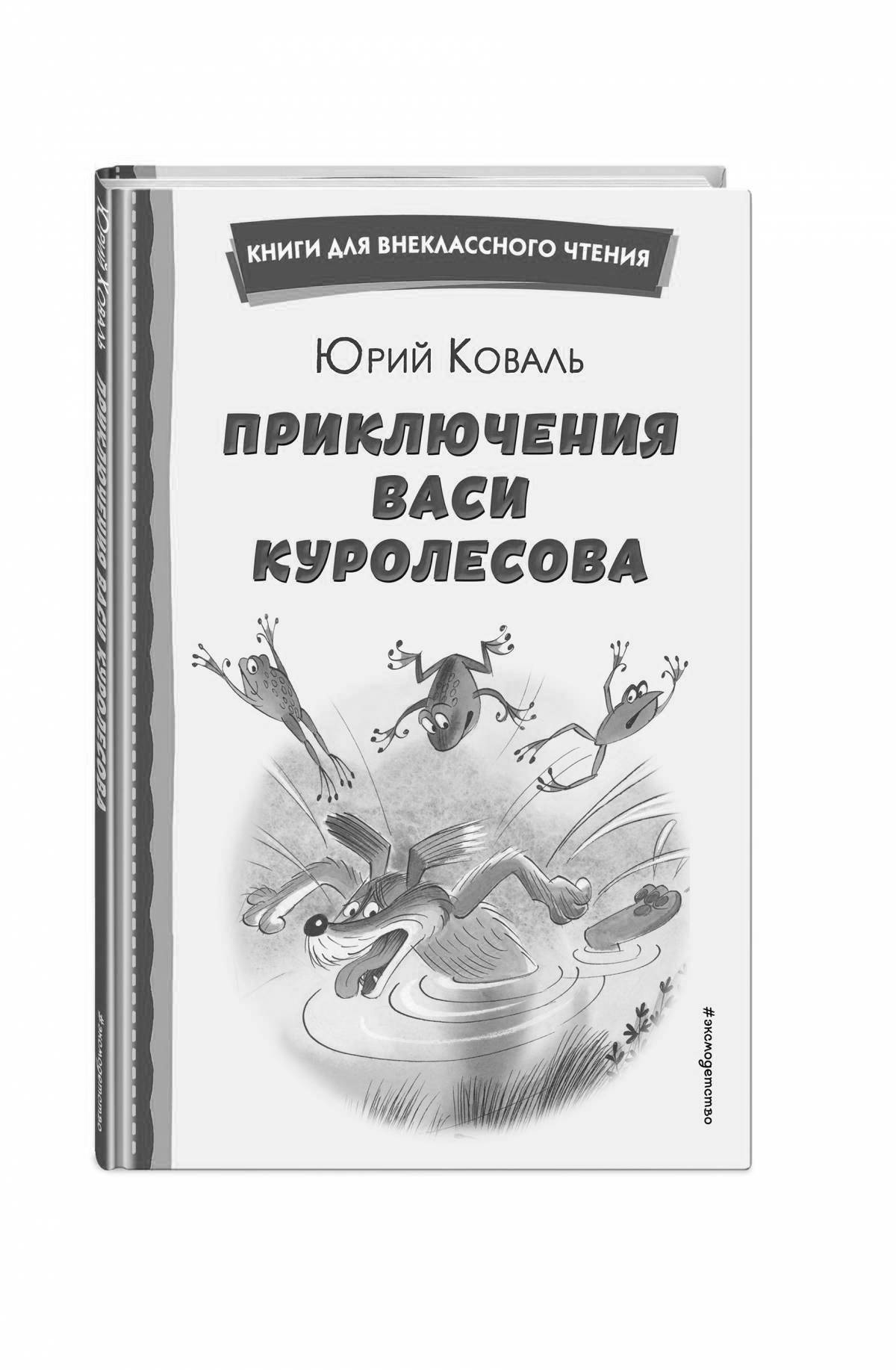 The exciting adventures of Vasya Kurolesov