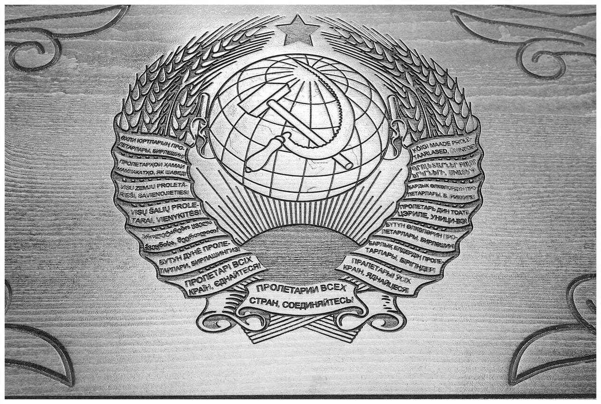 Великолепная раскраска герб советского союза