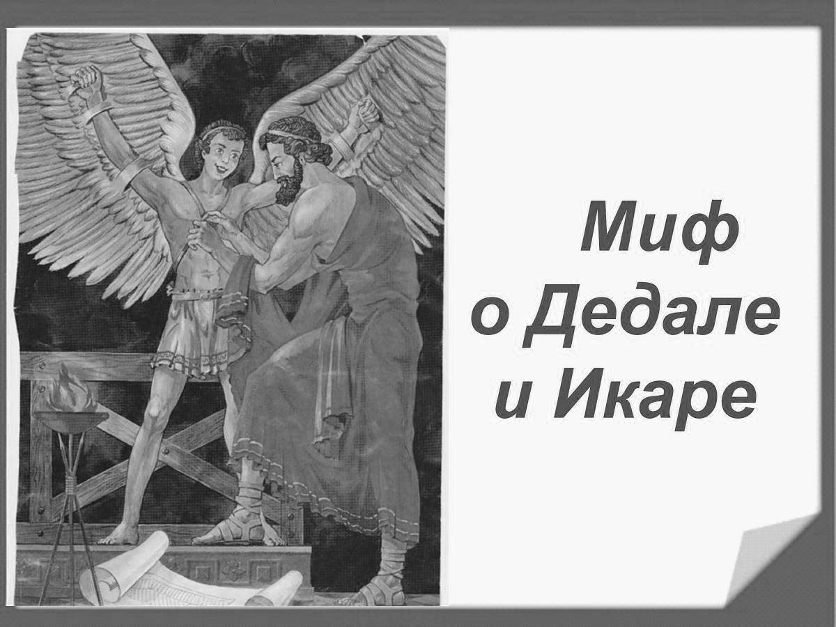 Миф икар слушать. Дедал и Икар раскраска. Миф о Дедале и Икаре. Икар раскраска. Миф о Дедале и Икаре рисунок.