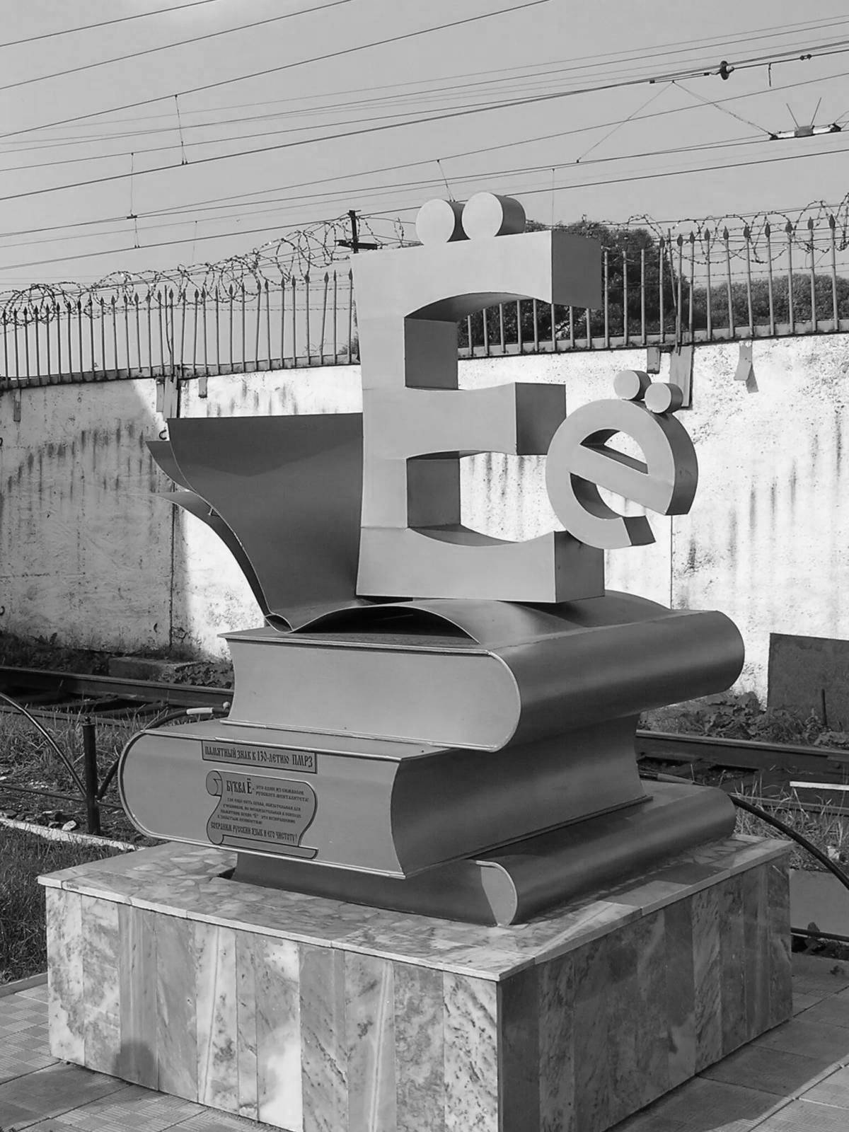Coloring book bright monument to the letter e