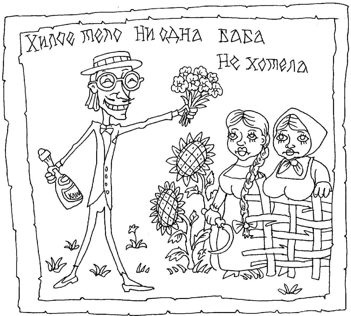 Первая иллюстрация к книге Русские пословицы. Раскраска для детей