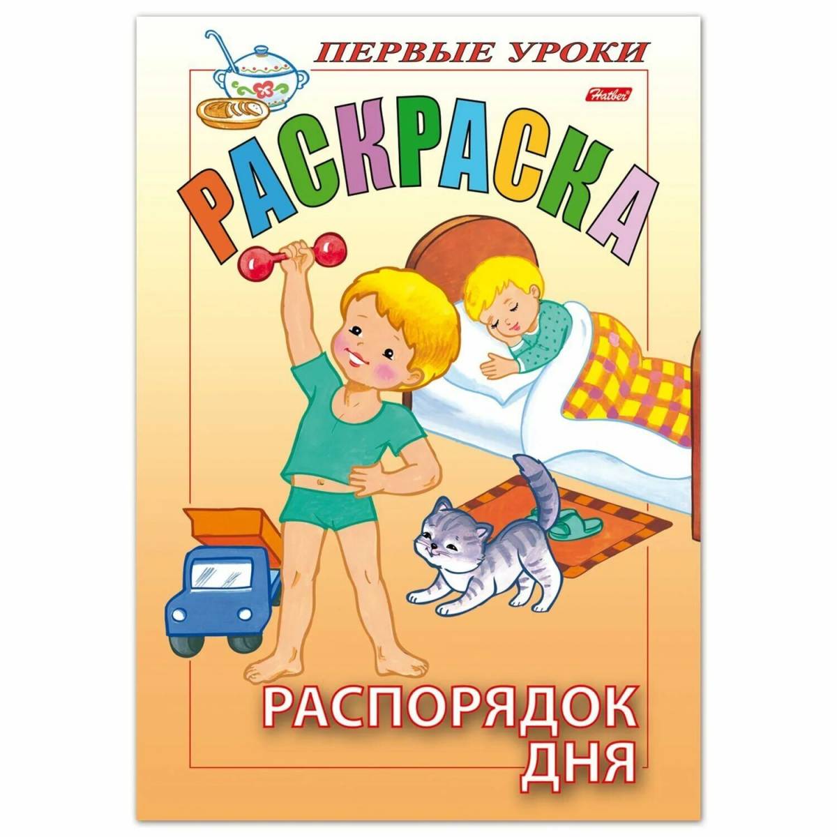 Покажи книжку. Раскраска первые уроки. Раскраска первые уроки распорядок дня. Раскраски распорядок уроков. Распорядок дня книга для детей.