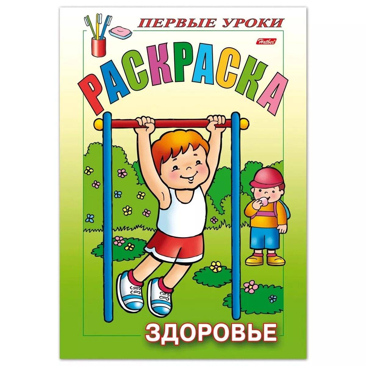 Первые уроки. Раскраска первые уроки здоровье. Раскраска первые уроки. Детские книги о здоровье. Художественные книги о здоровье для детей.