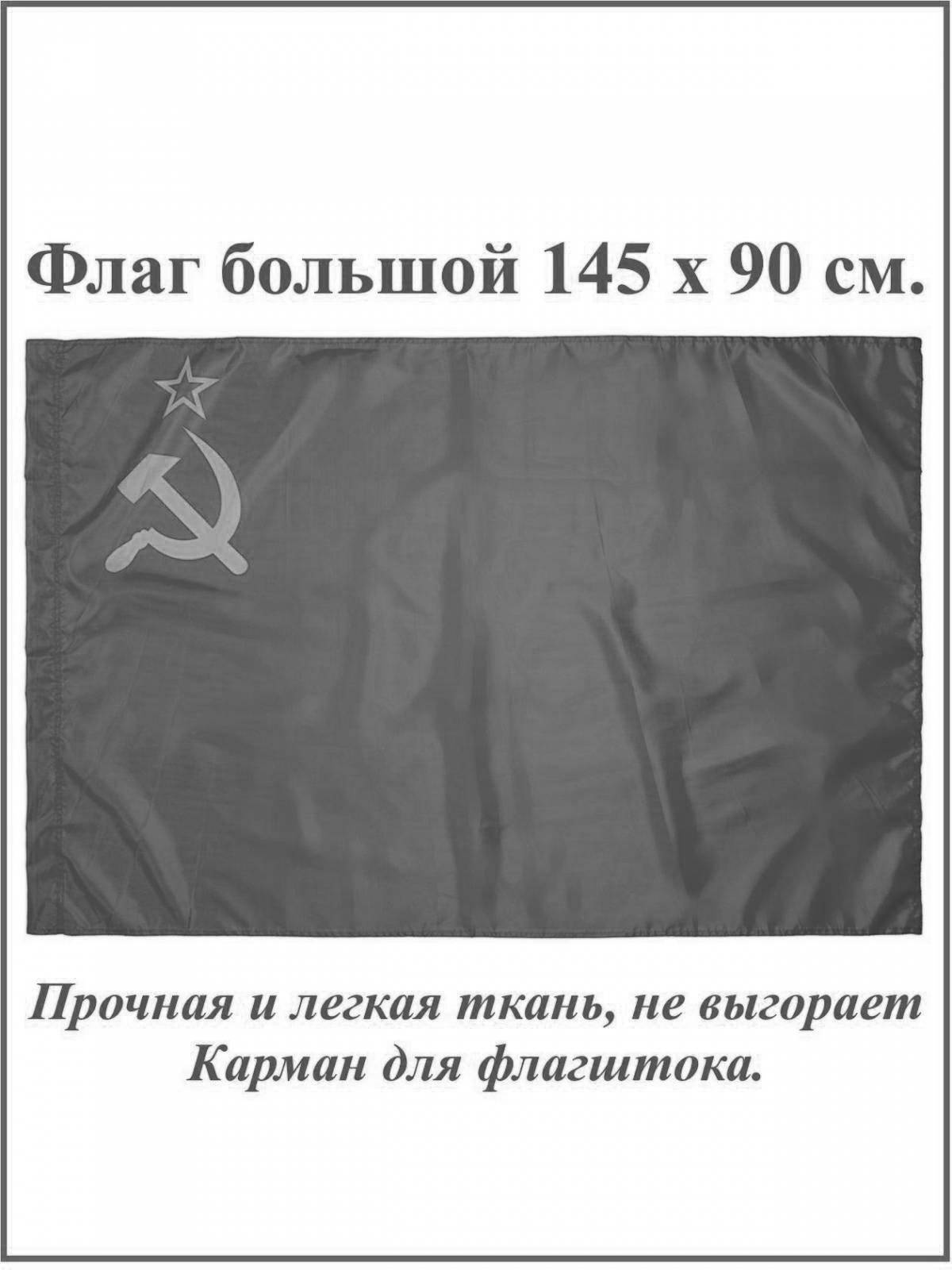Раскраска флаг славного советского союза