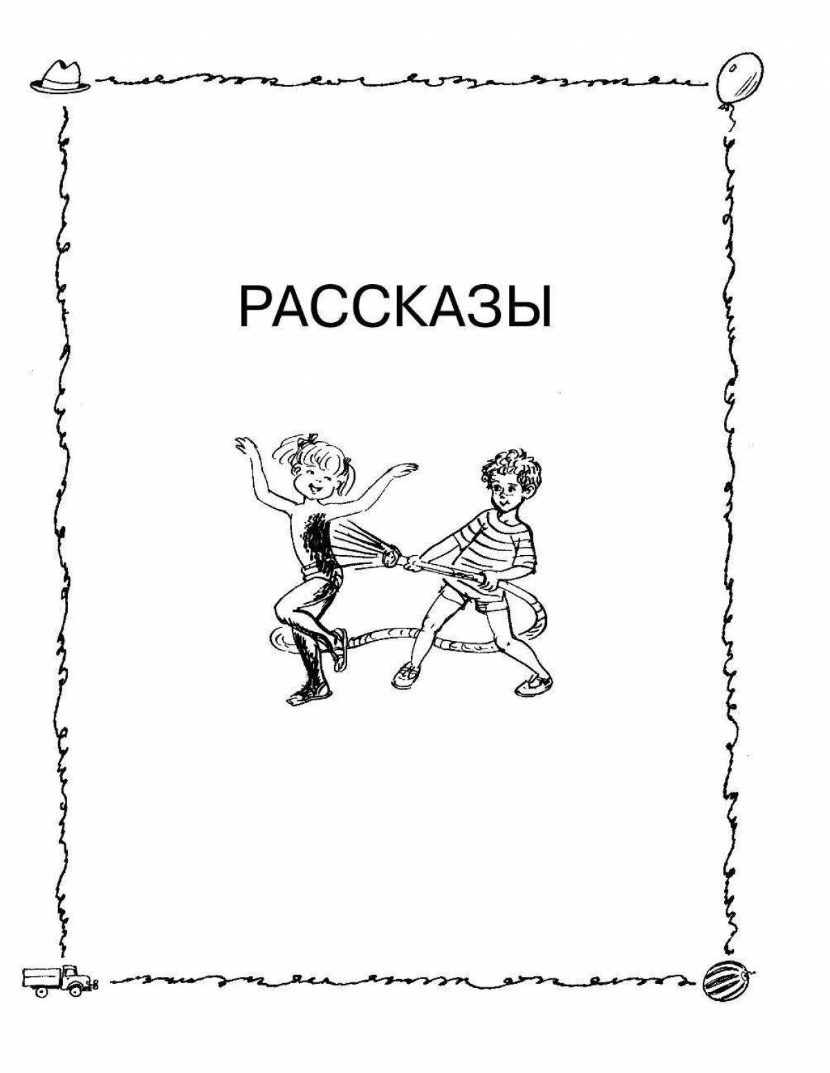 Яркая раскраска драгун денискин истории