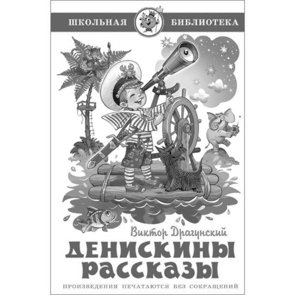 Ослепительная раскраска драгун денискин истории