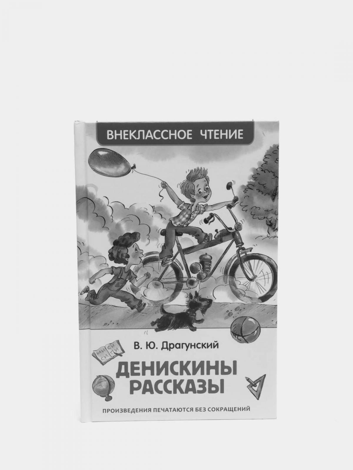 Денискины рассказы распечатать. Шел Силверстайн полтора жирафа. Полтора жирафа шел Сильверстейн. Я буду долго гнать велосипед. Полтора жирафа книга.