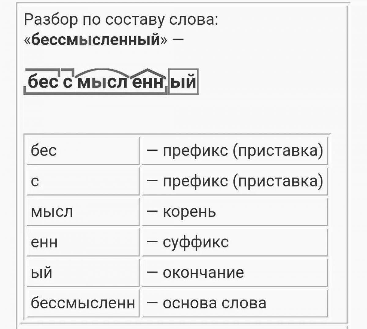 Страница инновационного морфемного анализа