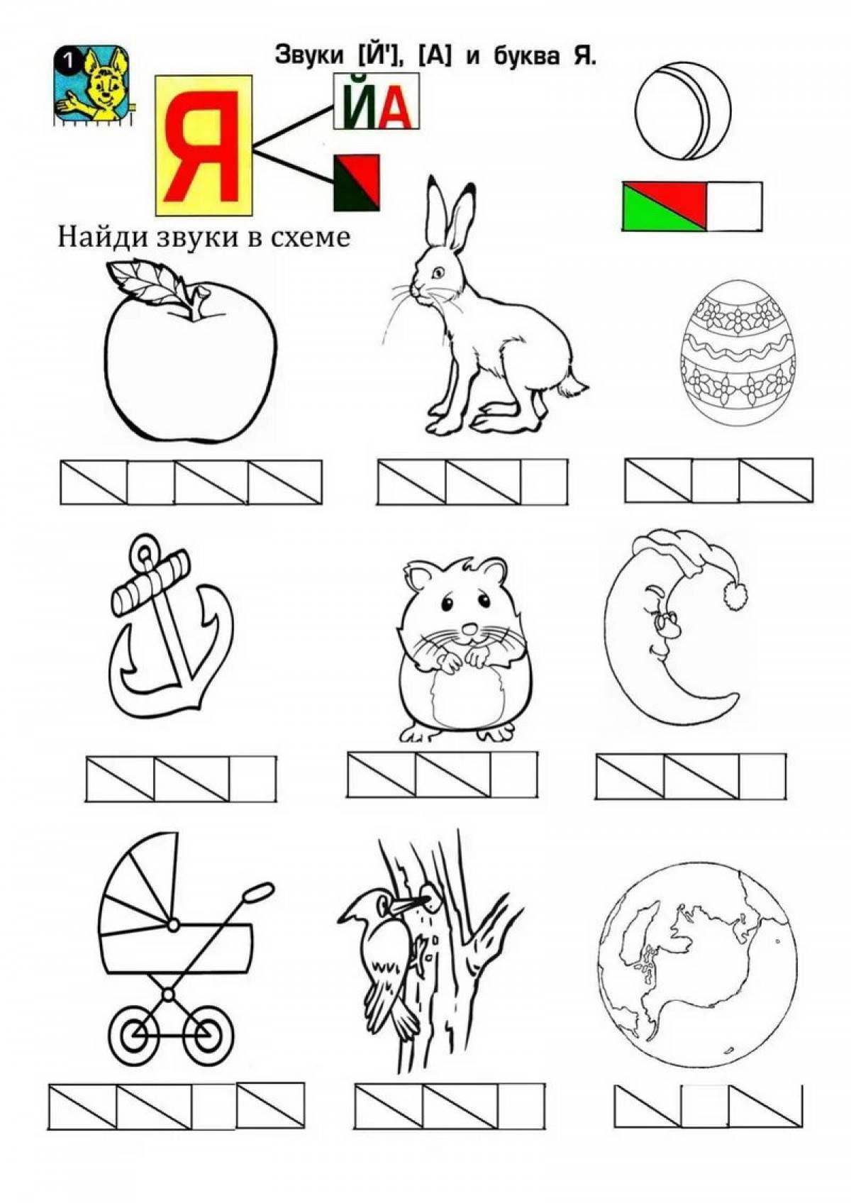 Раскрась схемы. Буква я для дошкольников задания. Звук и буква я. Звук я задания. Звук и буква я для дошкольников задания.