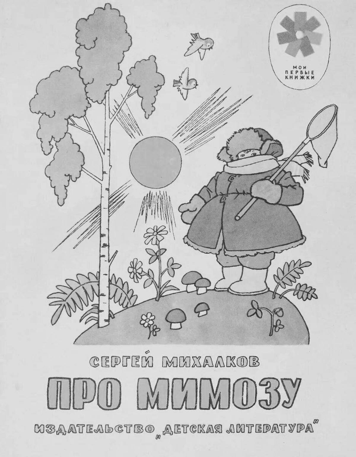 Про мимозу распечатать. Михалков раскраски. михалков про мимозу раскраска. раскраска мих. михалков раскраски к произведениям.