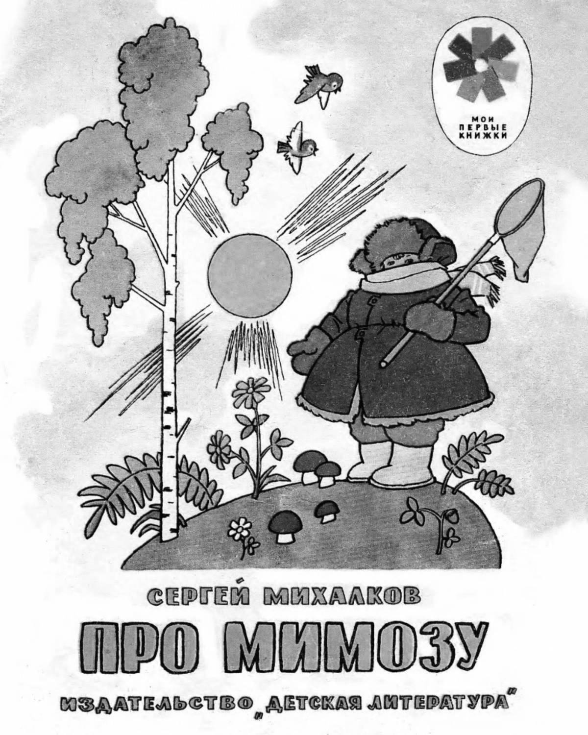 Песня про мимозу. Михалков раскраски. михалков про мимозу раскраска. мимоза. михалков про мимозу картинки.