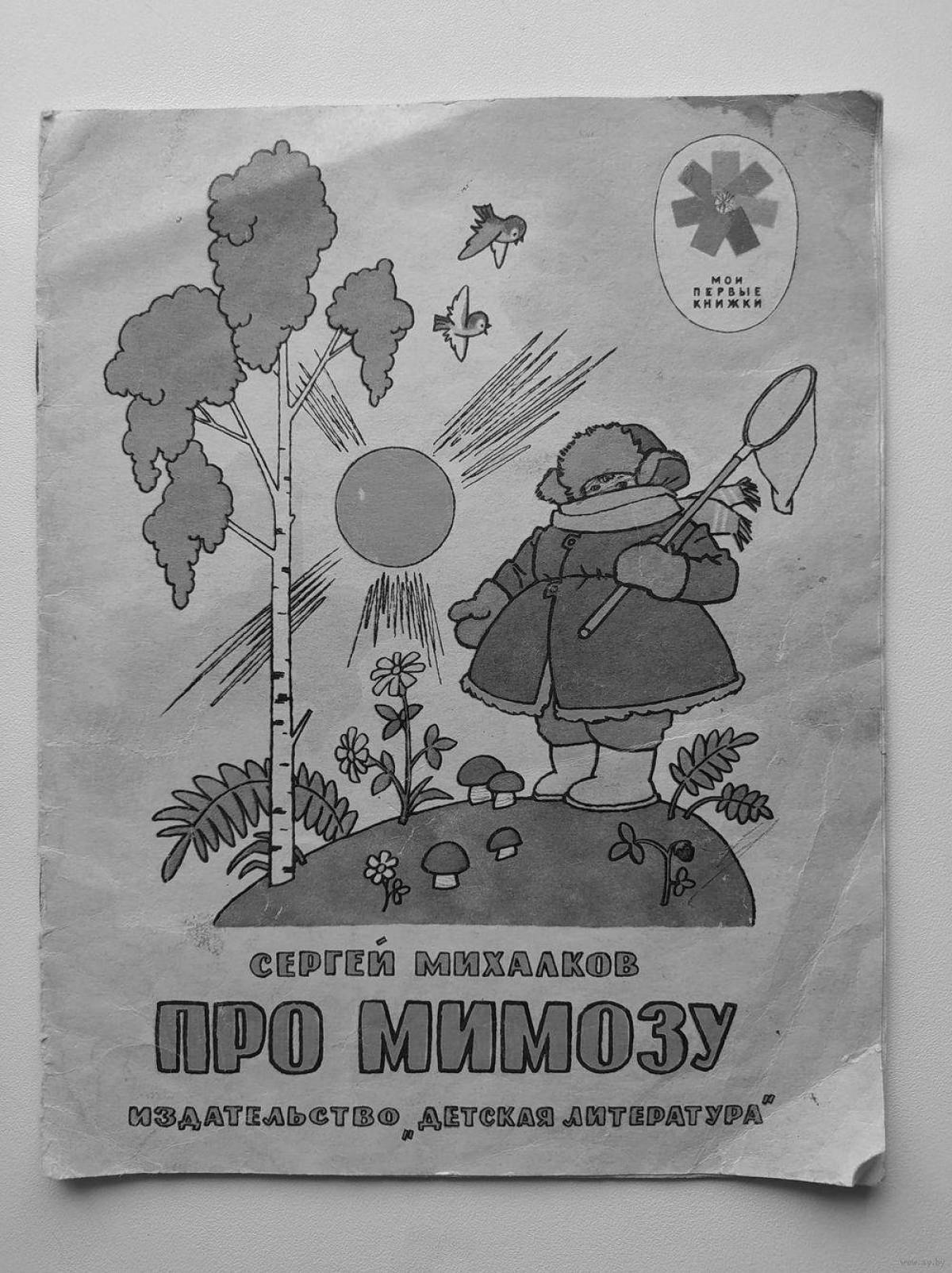 Песня про мимозу. Михалков с. &quot;про мимозу&quot;. михалков про мимозу раскраска. михалков раскраски. михалков про мимозу картинки.