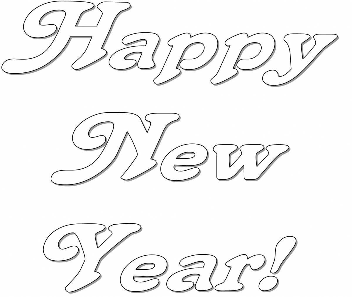 Живая раскраска с надписью «с новым годом»