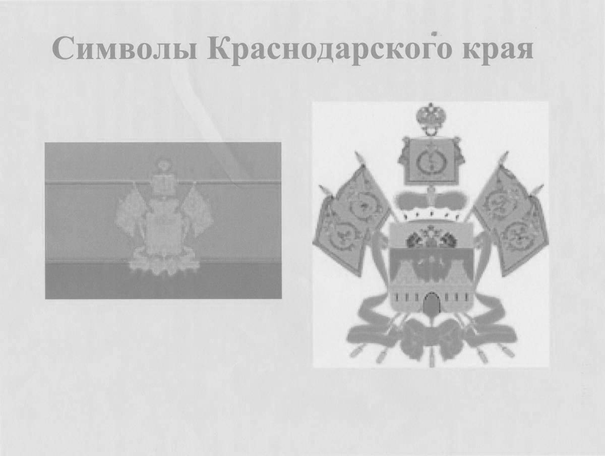 Раскраска Яркий герб кубани