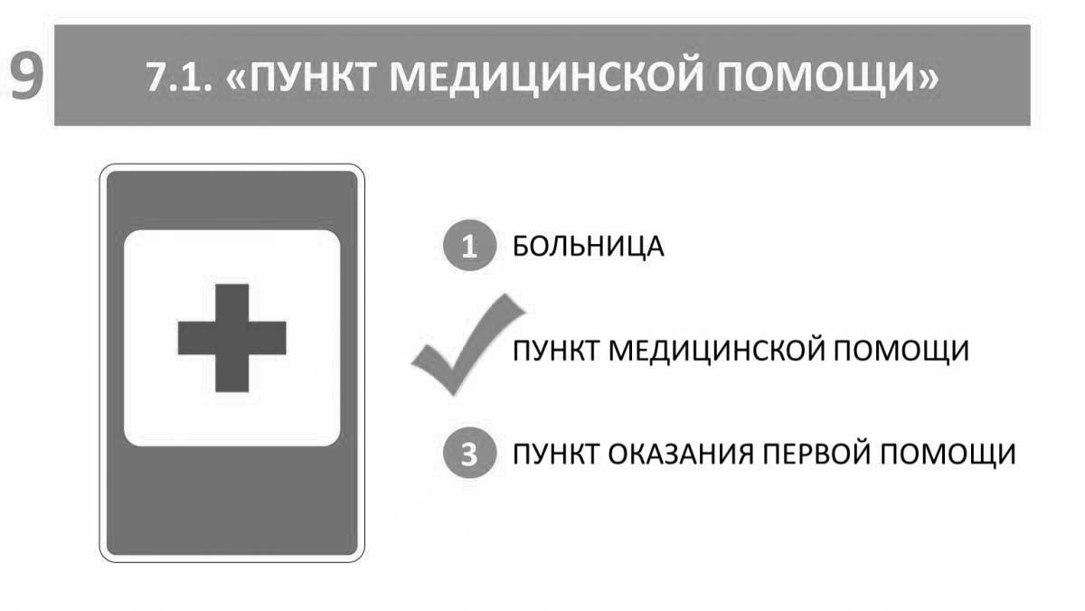 Медицинский пункт включает. Пункт медицинской помощи раскраска. Табличка медицинский пункт.