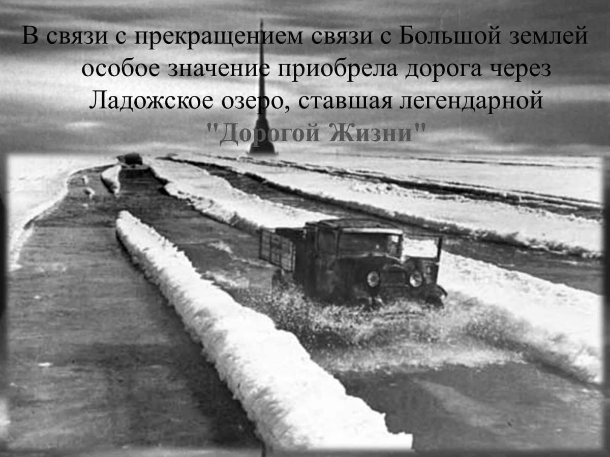 Дорога жизни блокада Ленинграда 8 сентября 1941