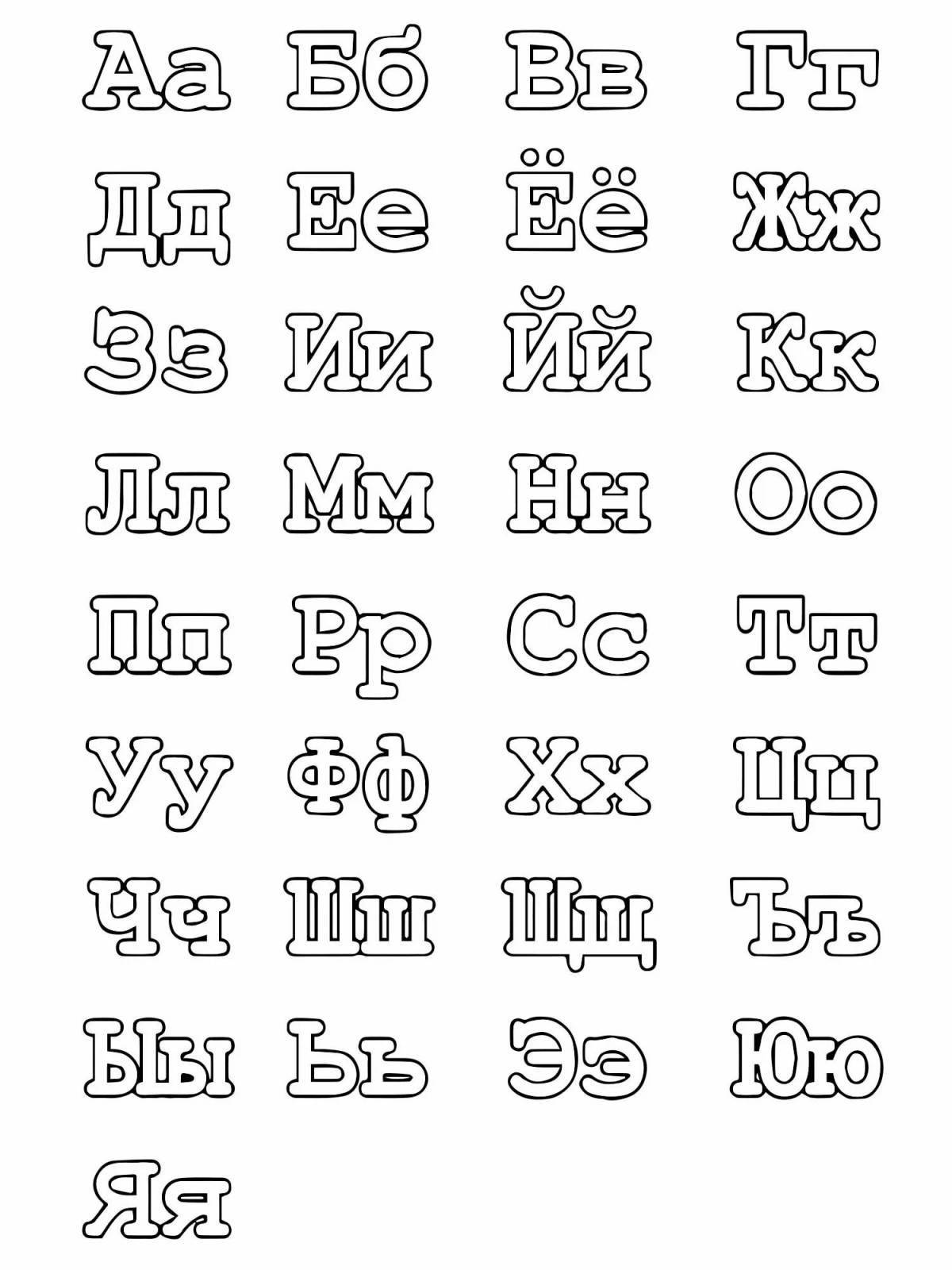 Креативная раскраска русского алфавита