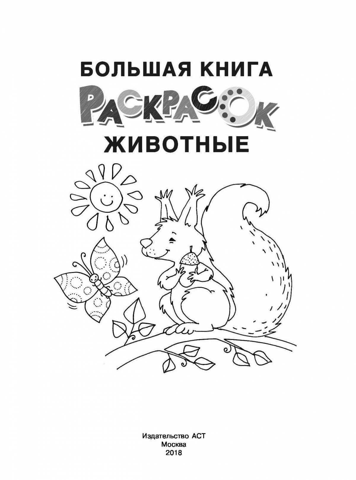 Раскраска обложка детской книги, пропитанная цветом