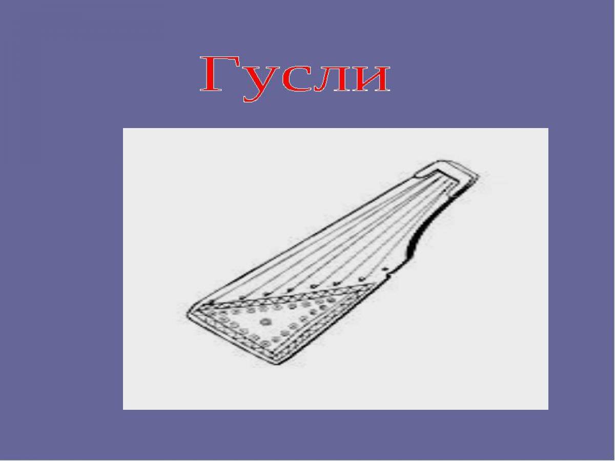 Гусли рисунок 3 класс