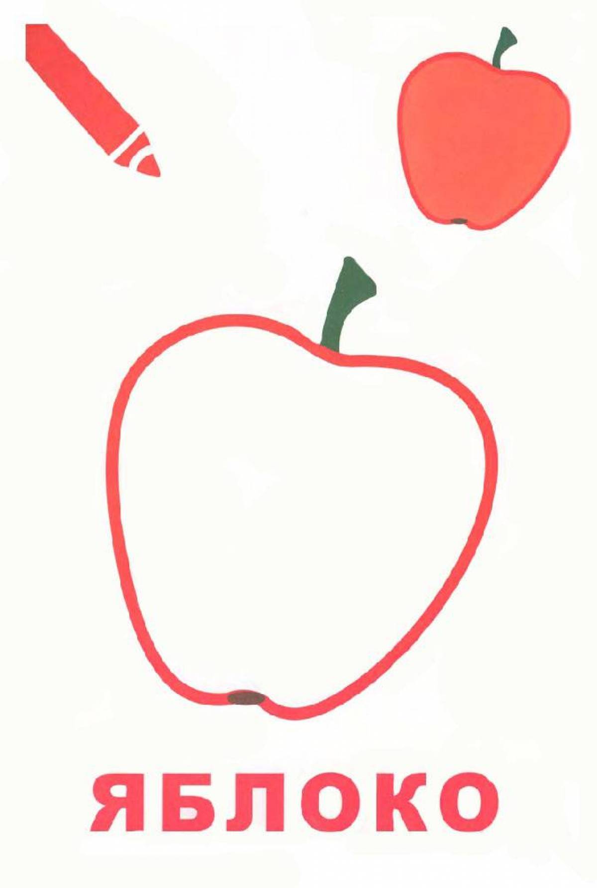 Яркое яблоко раскраски для дошкольников