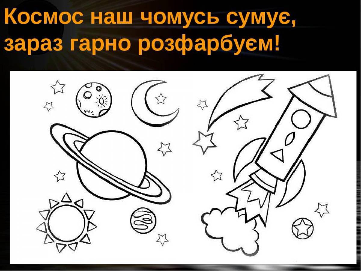 Космос раскраска для детей распечатать