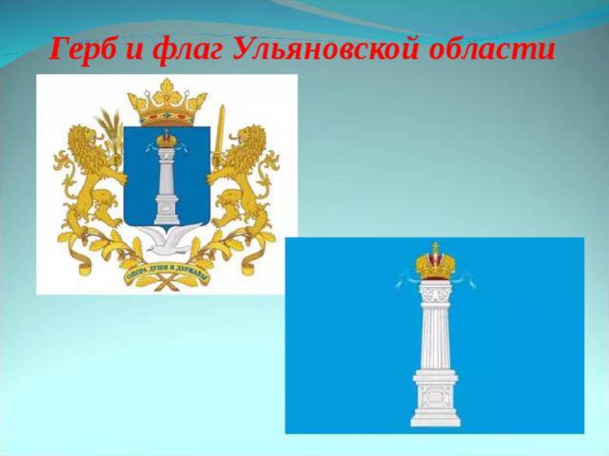 Эмблема «яркая ульяновская область»