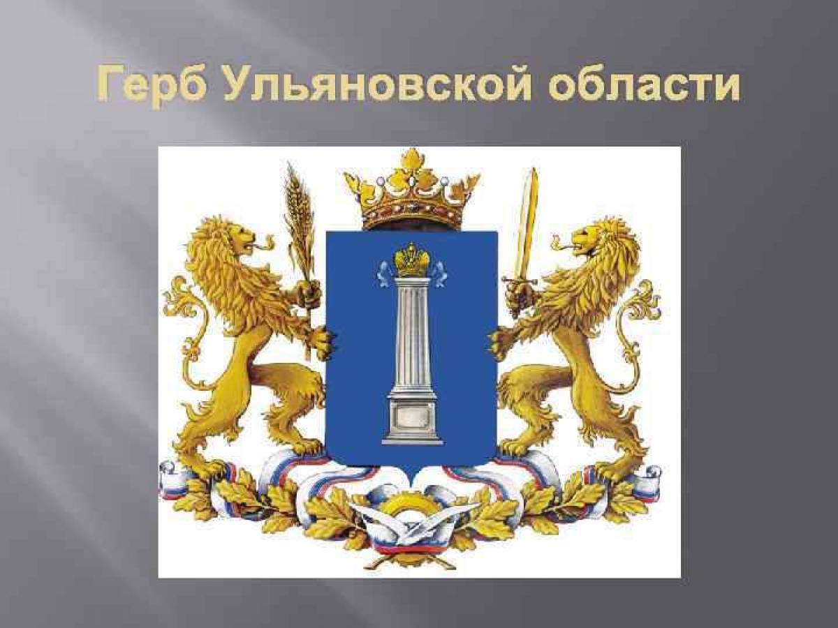 The magnificent coat of arms of the Ulyanovsk region