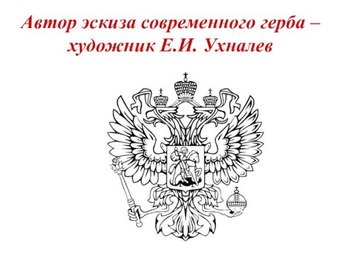 Российский герб рисунок. Ухналев Евгений герб России. Герб России раскраска. Ухналев Автор герба. Государственные символы России раскраска.