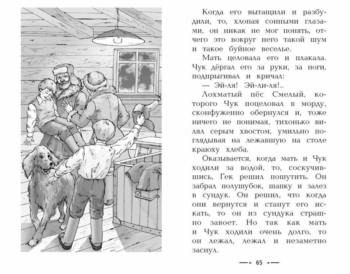 Рисунки по произведениям гайдара. Иллюстрации к книгам Аркадия Гайдара. Чук и Гек раскраска к рассказу. Гайдар Чук и Гек раскраска. Чук и Гек картинки раскраски.