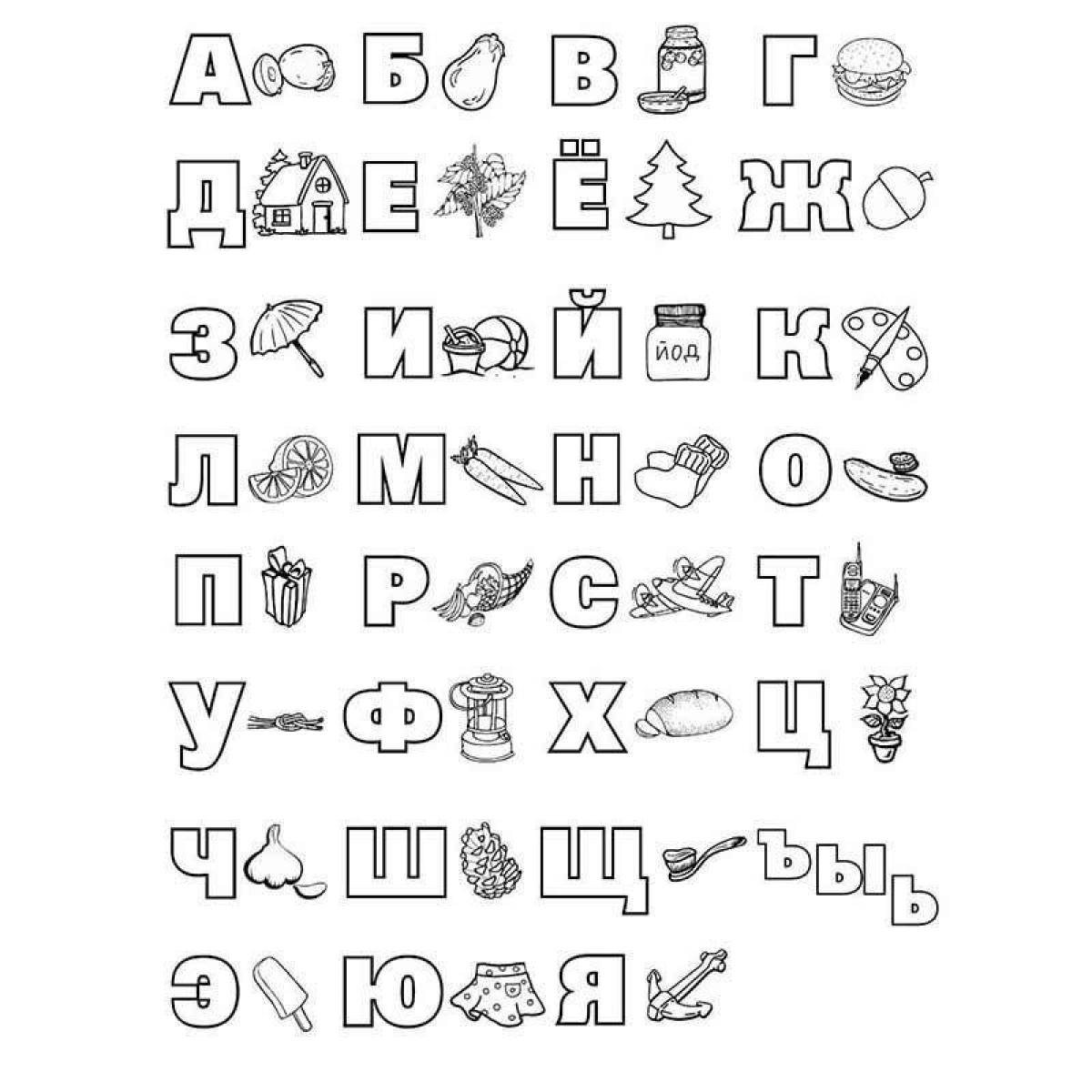 Раскраска яркая русская азбука