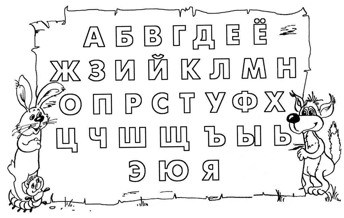 Bright Russian alphabet coloring page