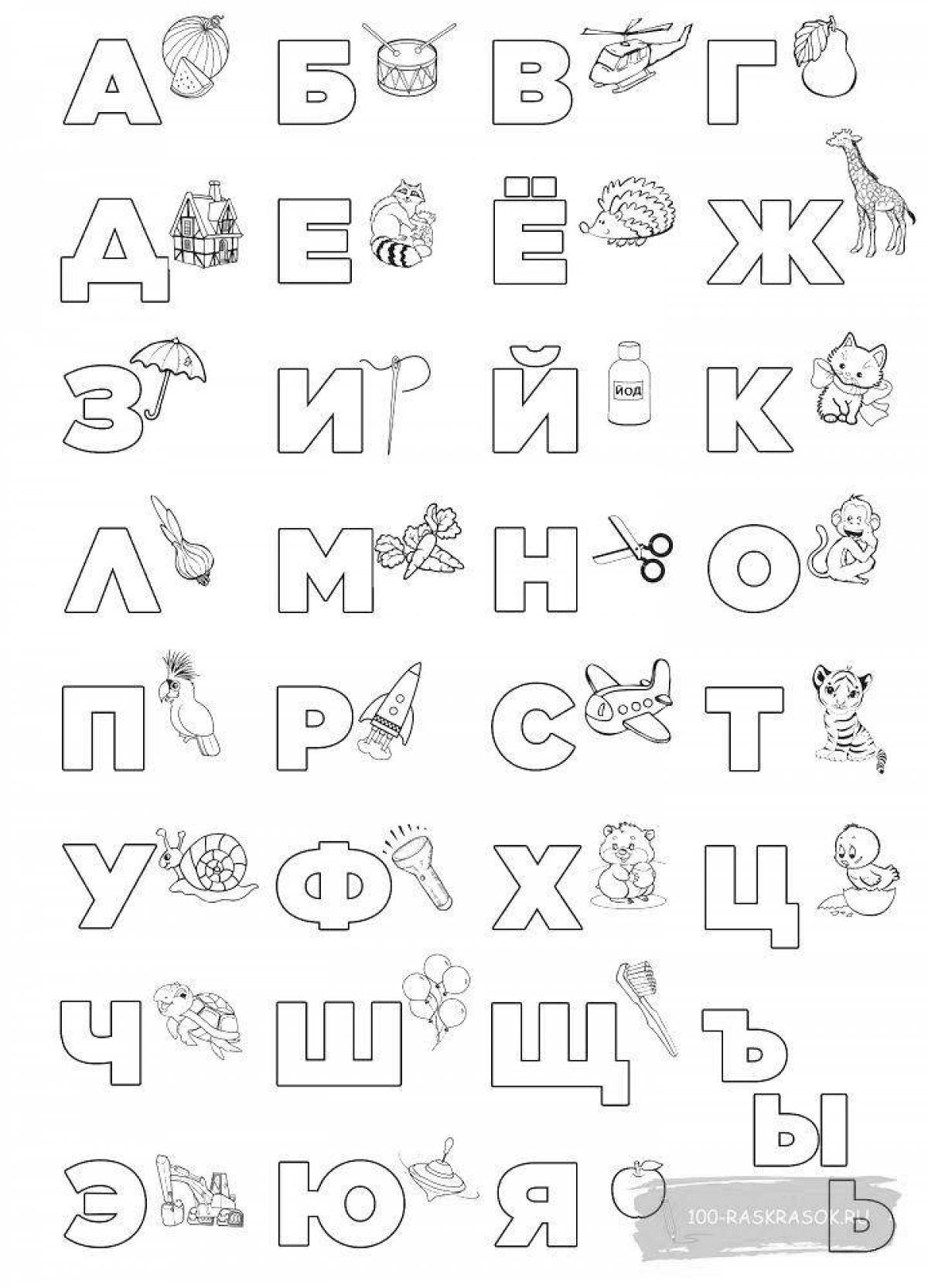 Раскраска «волшебный русский алфавит»