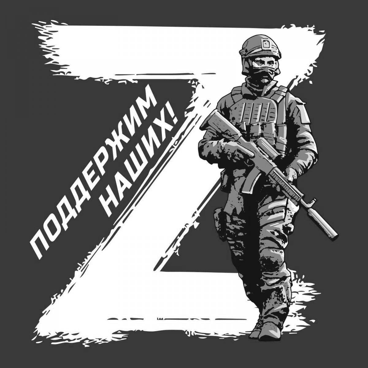 Жирная раскраска в поддержку российской армии
