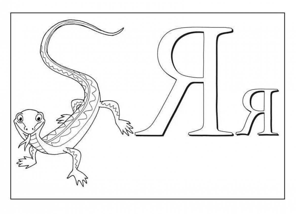 Слова на букву я. Я раскраска. Буква я рисунок. Буква я раскраска для детей. Буква я раскрасить.