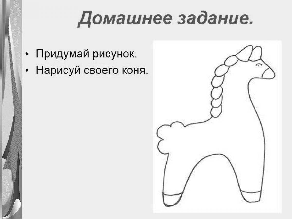 Красочная дымковская лошадь раскраска