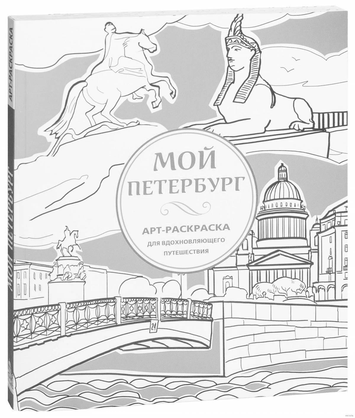 A fascinating St. Petersburg coloring book for children