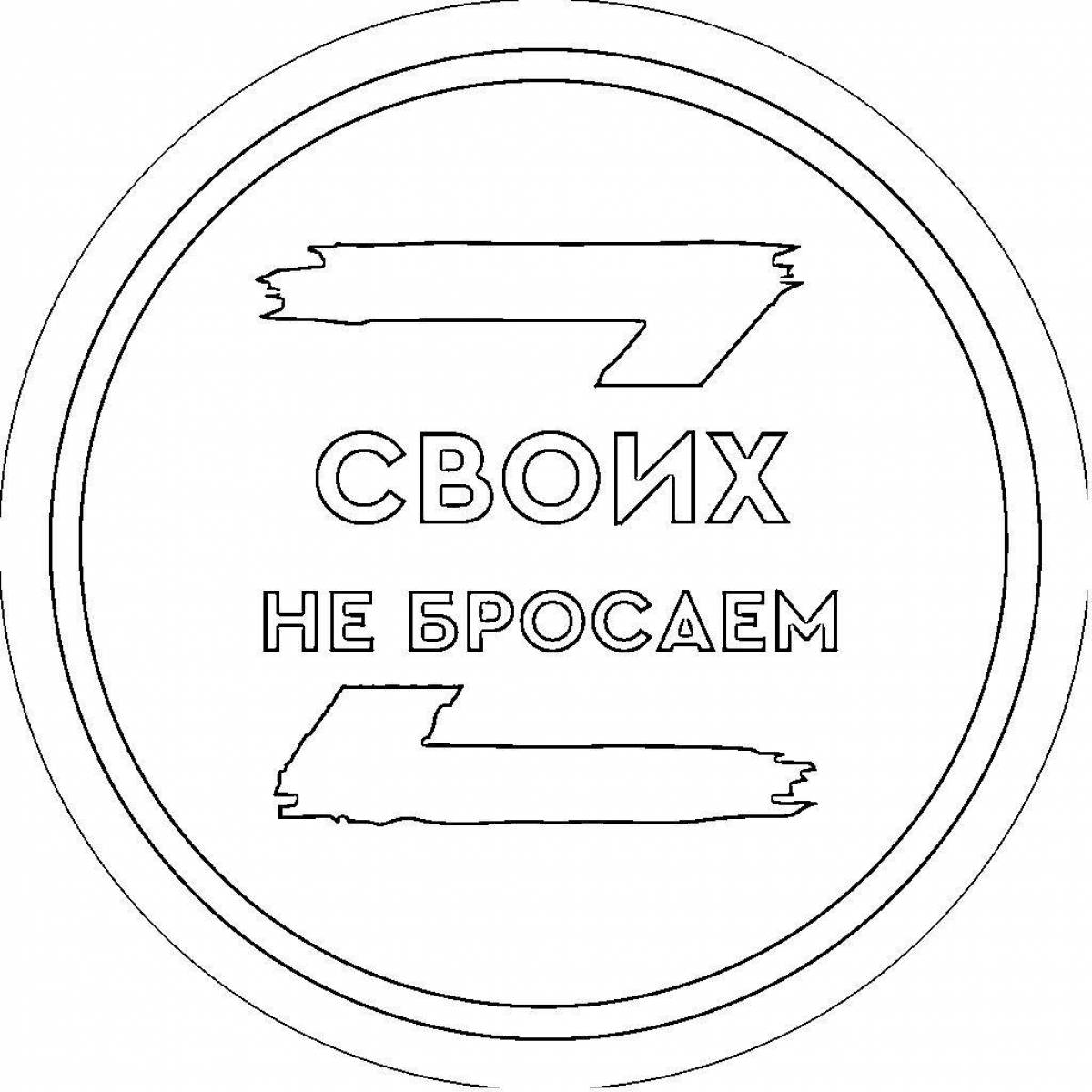 Раскраска своих не бросаем для детей распечатать