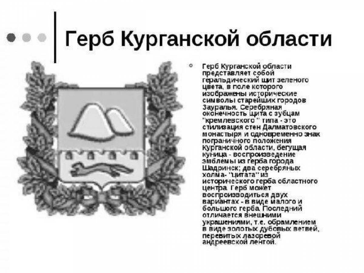 Rich coloring coat of arms of the Kurgan region