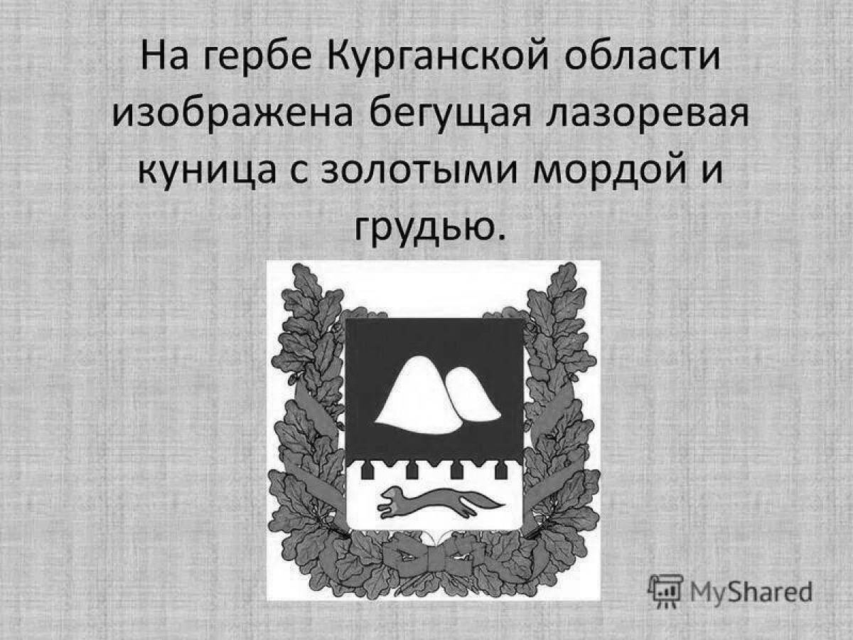 Coat of arms of the Kurgan region #12