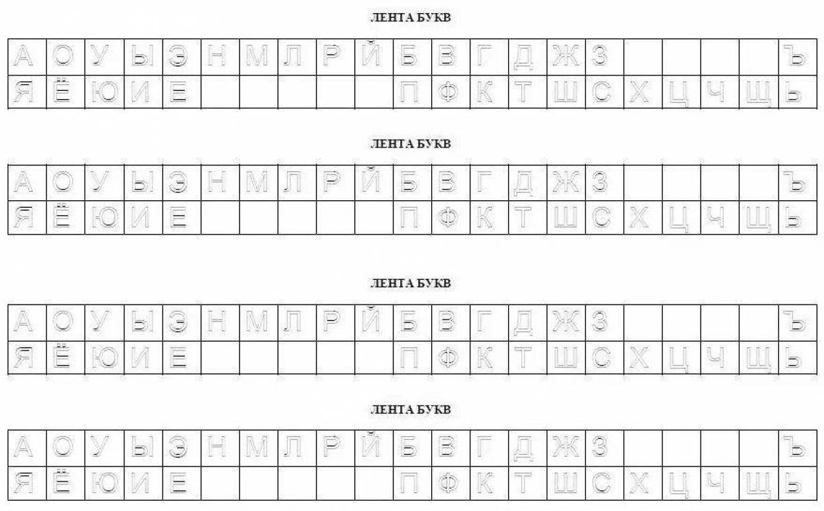 Таблица для букв пустая. Лента букв. Лента букв раскраска. Лента букв чёрно белая. Лента букв раскраска черно-белая.