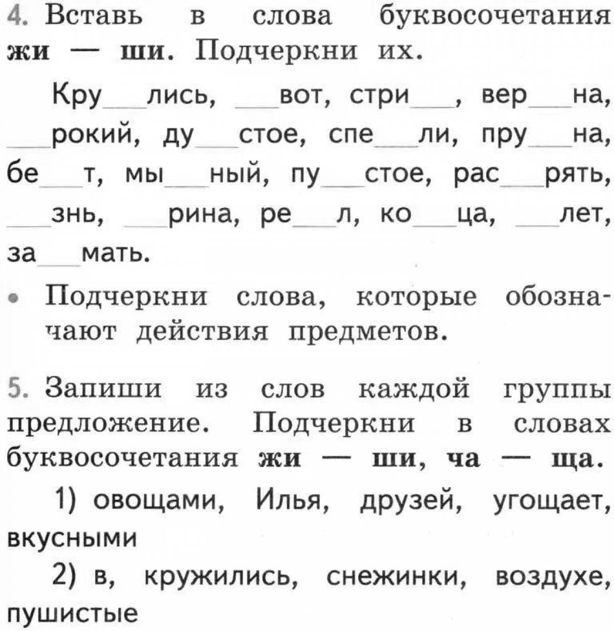 Задания по русскому языку 1 класс жи ши