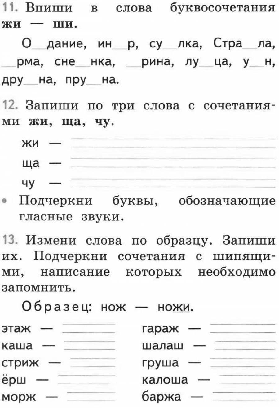 Буквосочетания жи ши ча ща чу щу 2 класс школа россии презентация и конспект урока