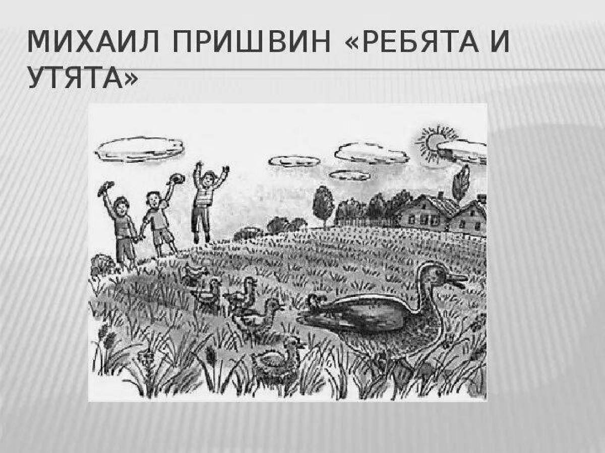 Хихикающие пришвинские ребята и утята