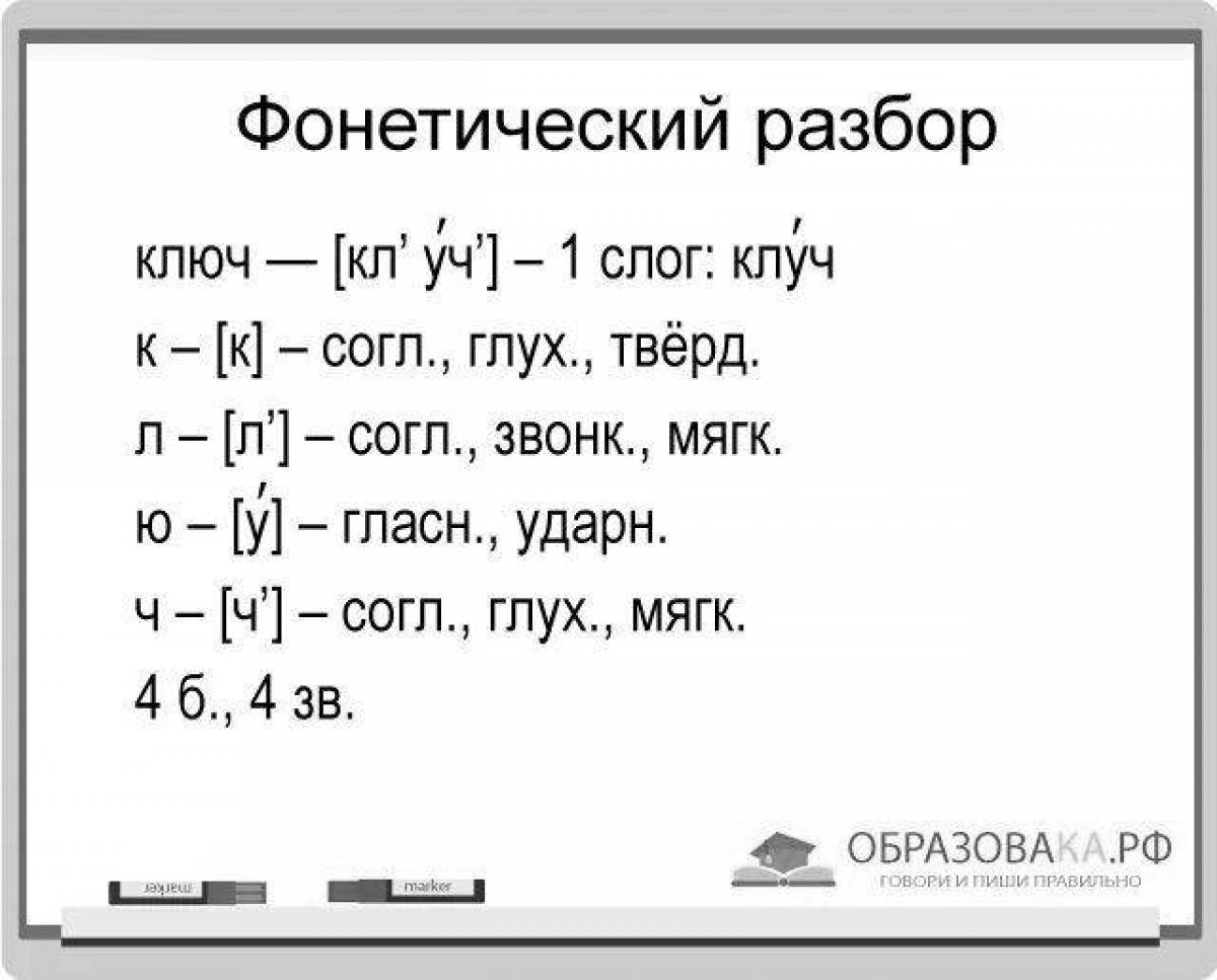 Звуковой разбор слова ключ