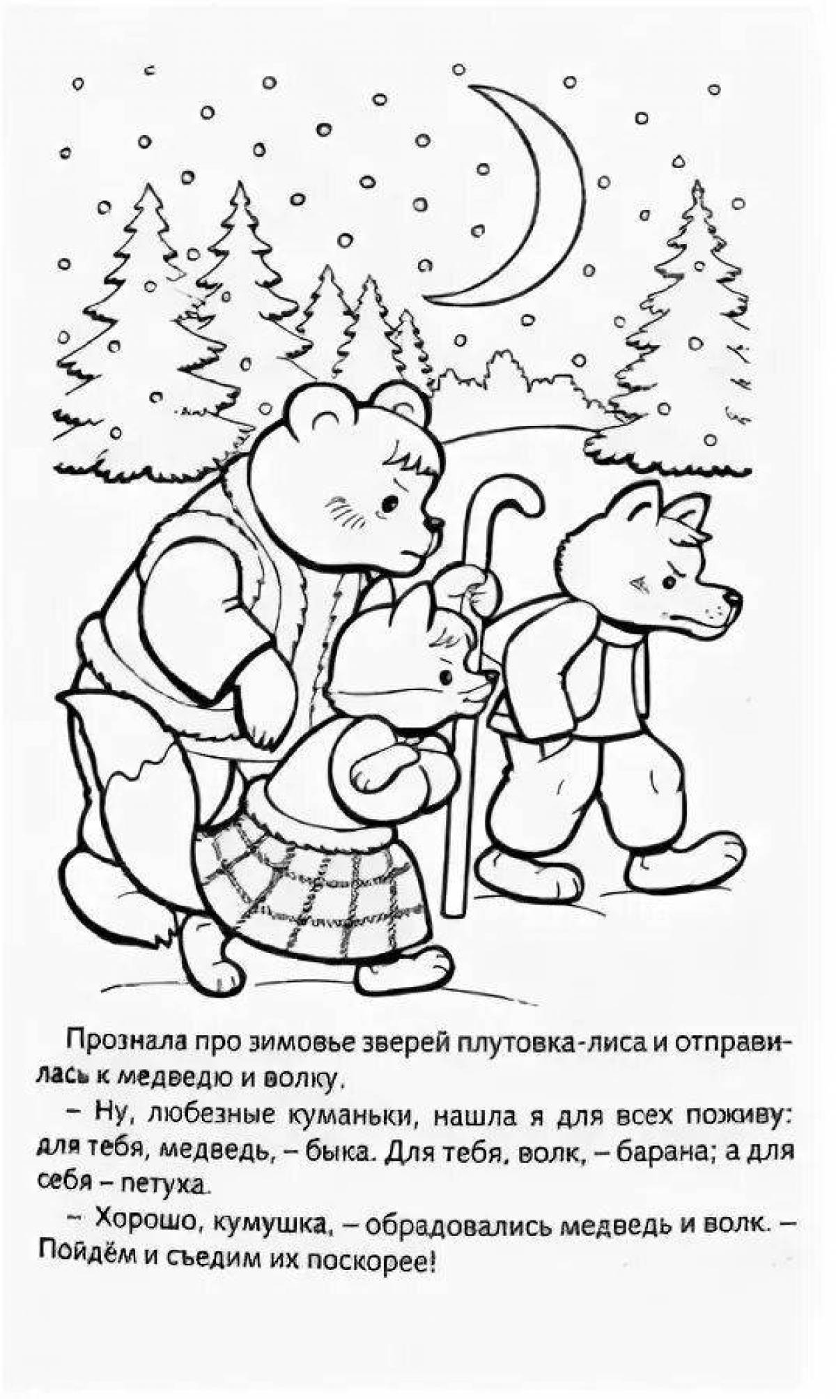Раскраска к сказке зимовье зверей русская народная сказка