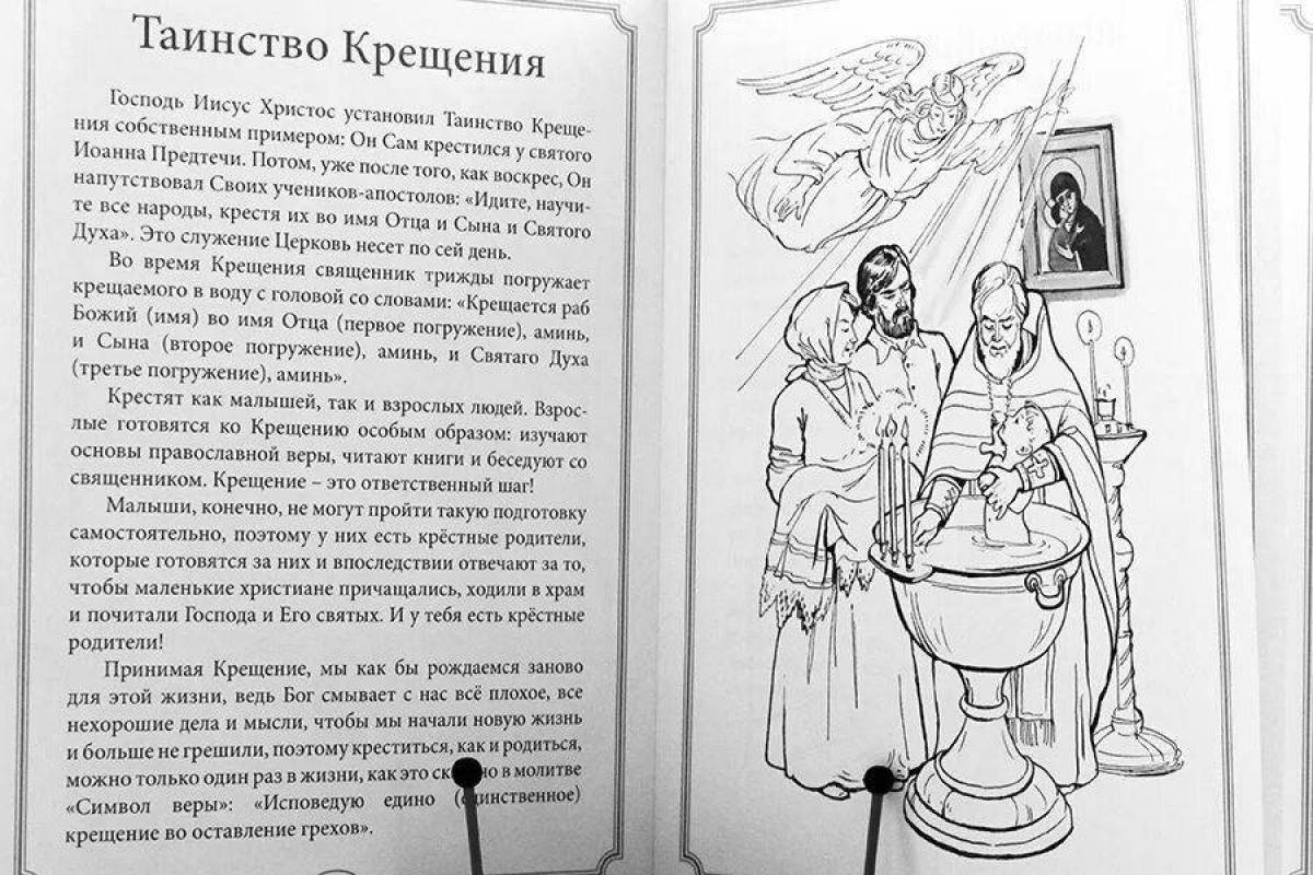 Серена раскраска крещение для православных детей