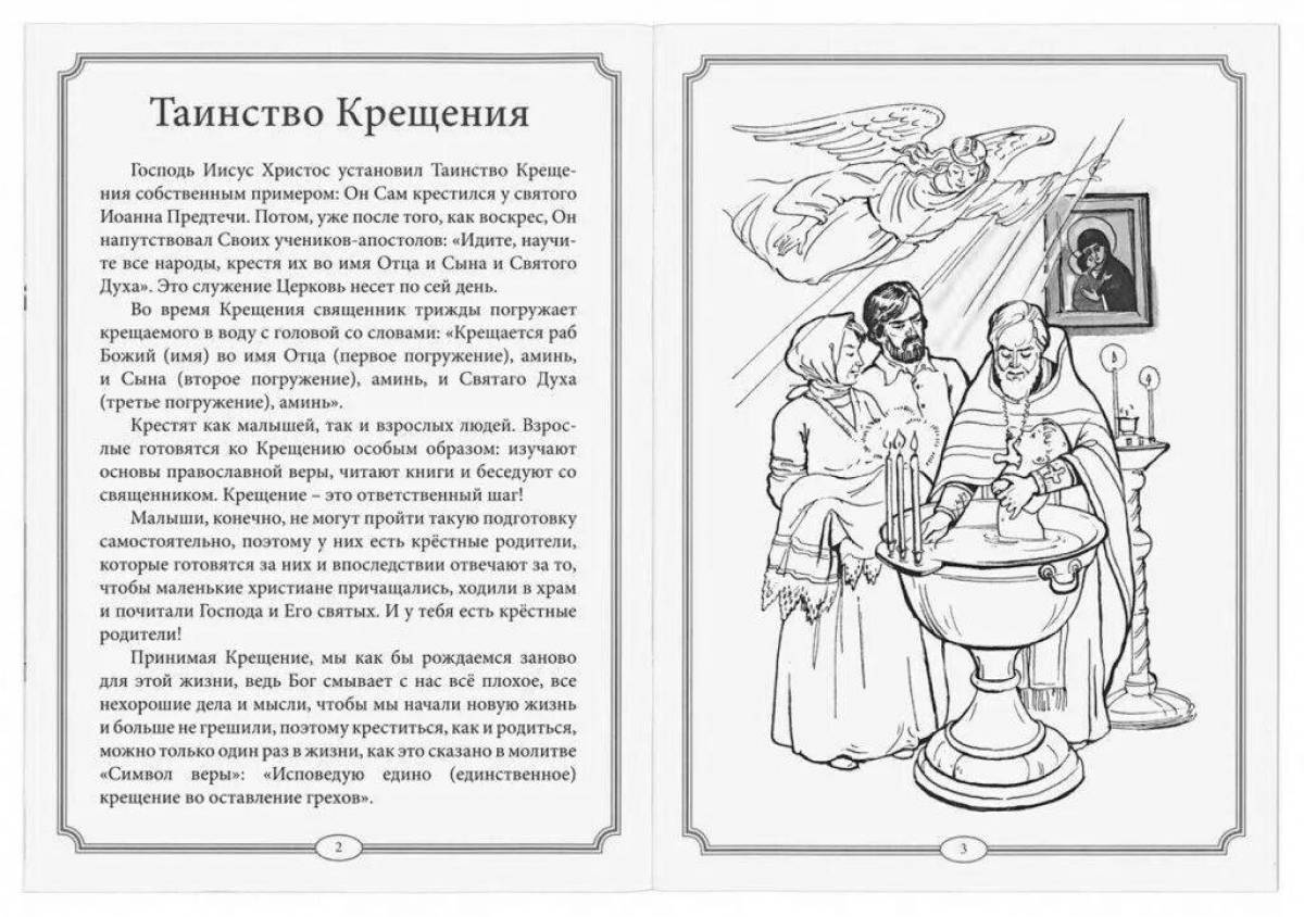 Буйная раскраска крещение для православных детей
