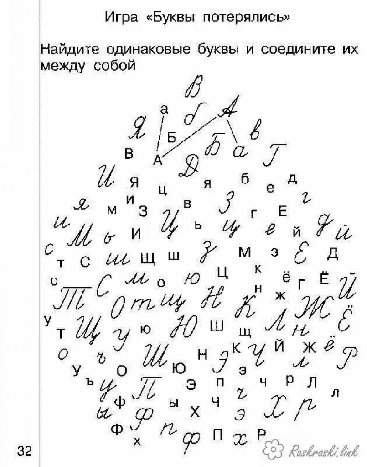 Интересные задания с буквами