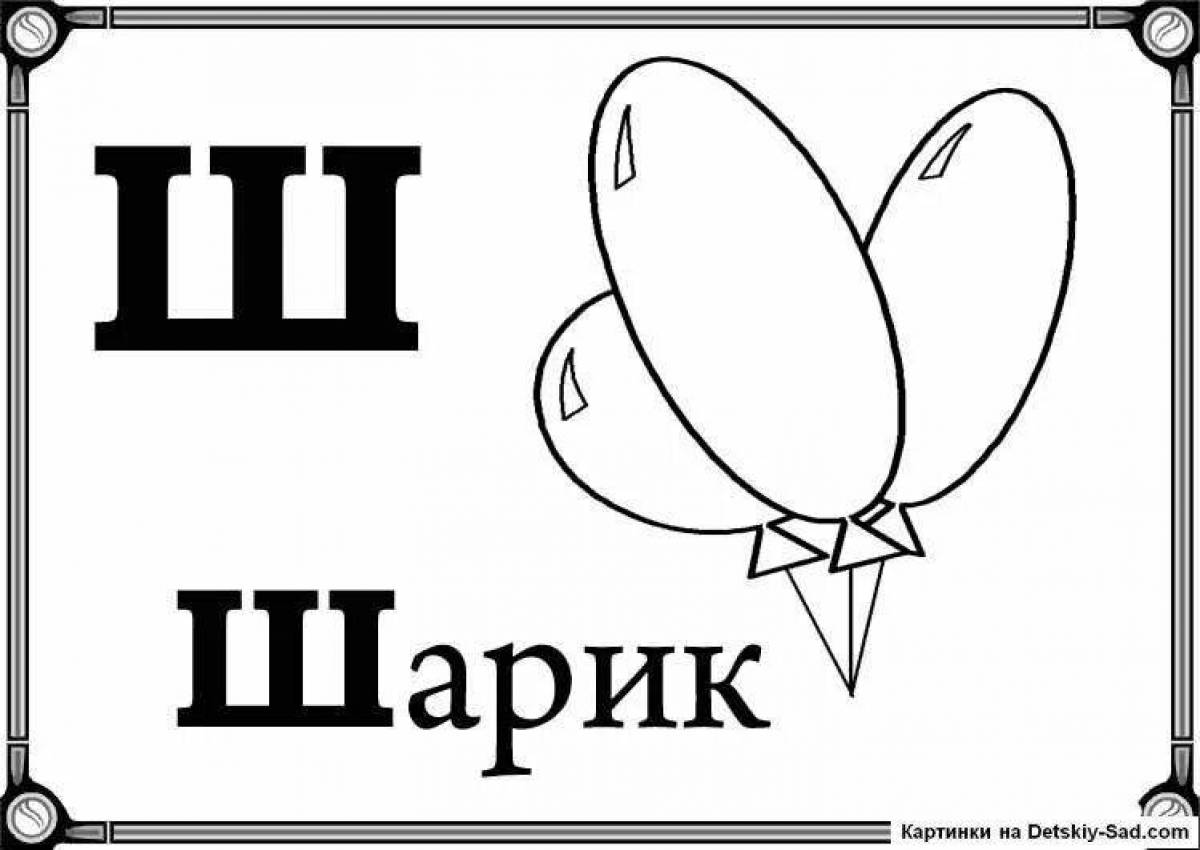 Слово шар. Буква ш разукрасить. Буква ш раскраска для детей. Буква ш карточка. Раскрась букву ш для дошкольников.